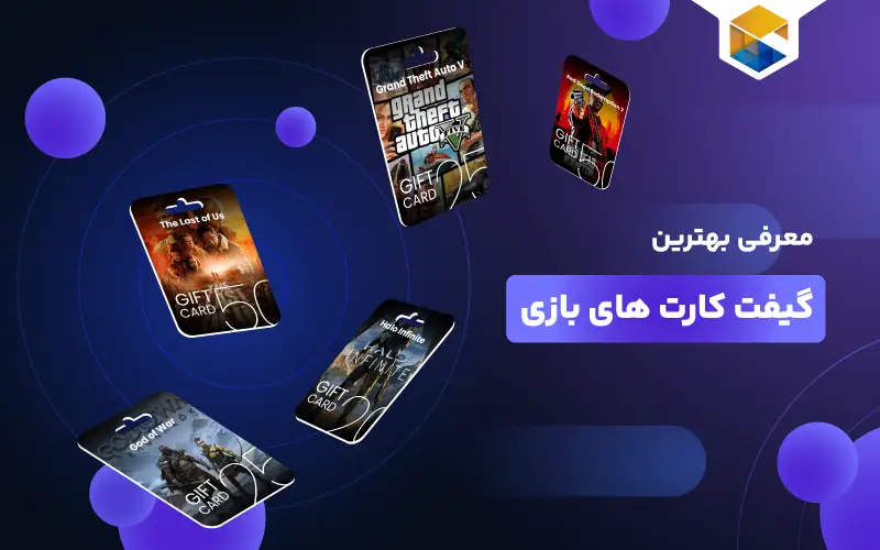 بهترین گیفت کارت های بازی