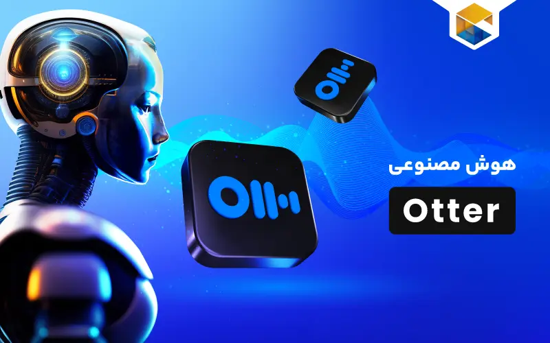 هوش مصنوعی otter چیست و چه کاربرد هایی دارد