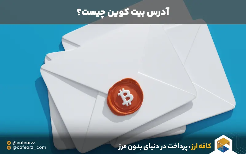 آدرس بیت کوین چیست
