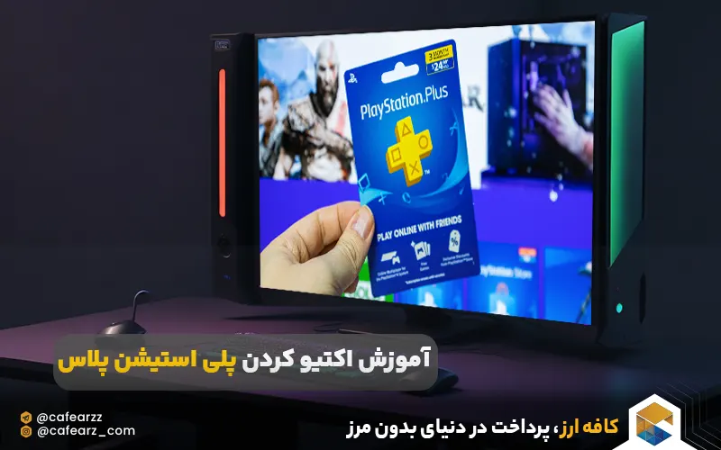 آموزش اکتیو کردن پلی استیشن پلاس