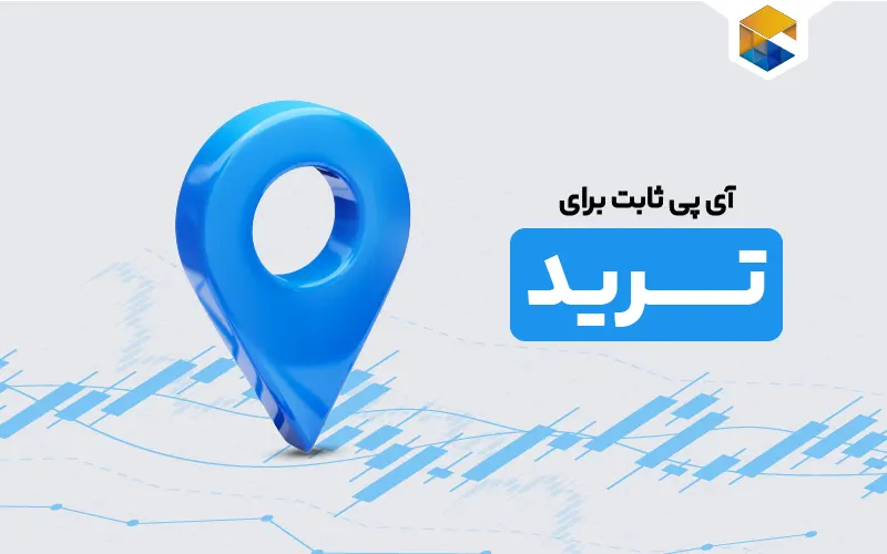آی پی ثابت برای ترید