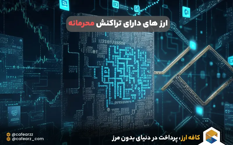 ارز های دارای معاملات محرمانه 