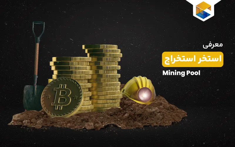استخر استخراج ارز دیجیتال