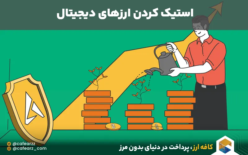 استیک کردن ارزهای دیجیتال 