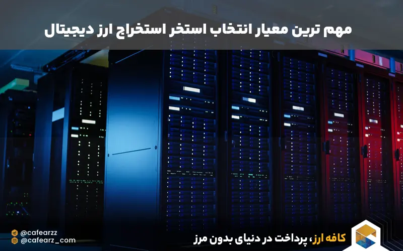 معیارهای انتخاب یک ساتخر استخراج ارز دیجیتال