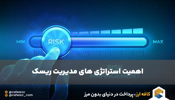اهمیت Risk Mnagement