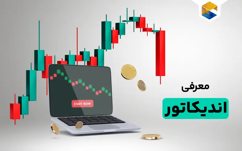 اندیکاتور چیست