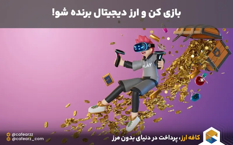 بازی و برنده شدن ارز دیجیتال 