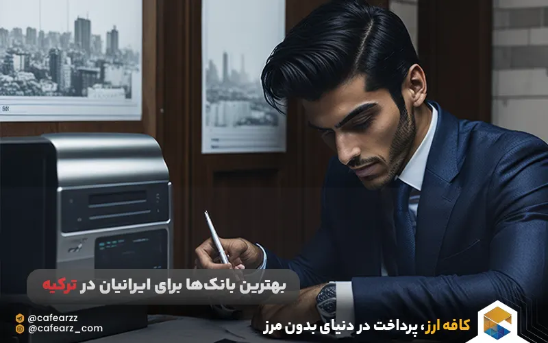 افتتاح حساب در ترکیه