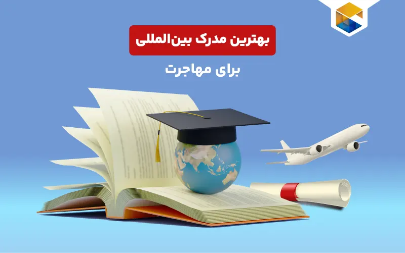 بهترین مدرک بین‌المللی برای مهاجرت