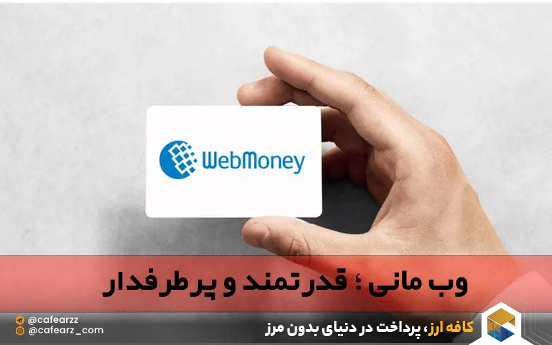 وب مانی محبوب و قوی 