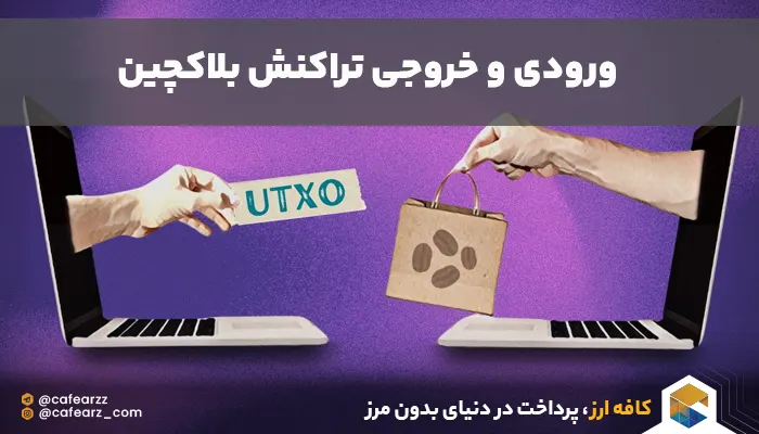 خروجی و ورودی تراکنش 