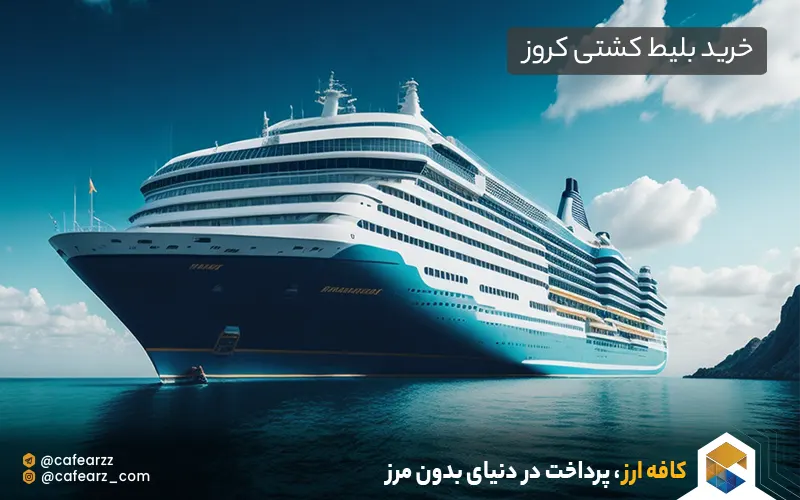خرید بلیط کشتی کروز