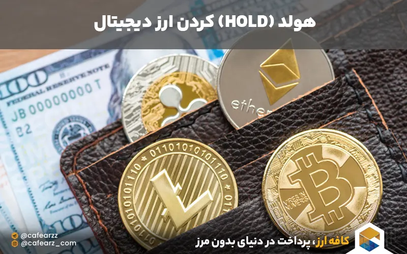 هولد کردن ارزهای دیجیتال 