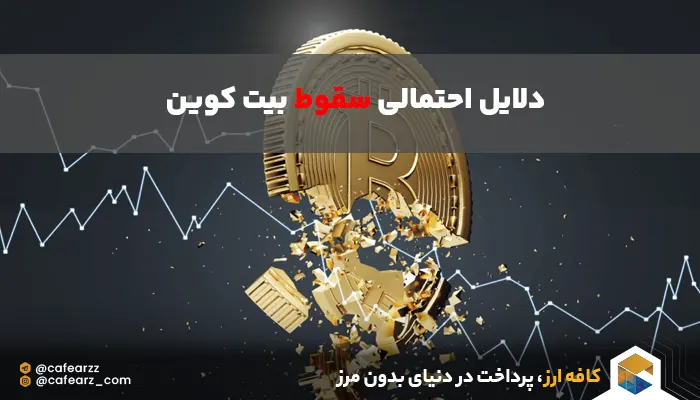 دلایل احتمالی سقوط بیت کوین 
