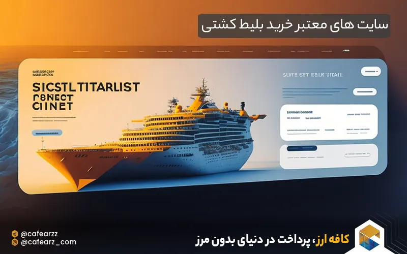 سایت های معتبر خرید بلیط کشتی