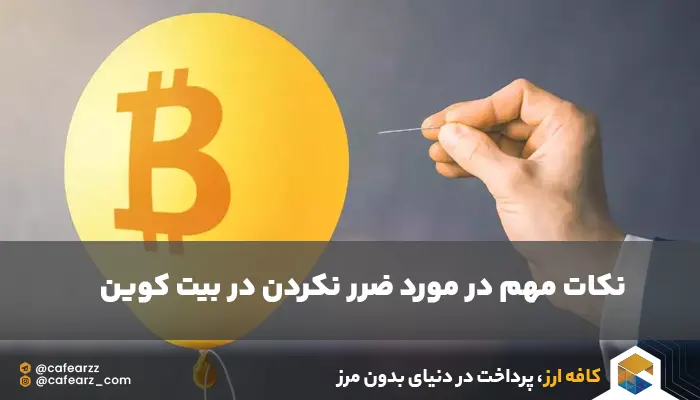 سقوط btc و ضرر نکردن سرمایه گذاران 