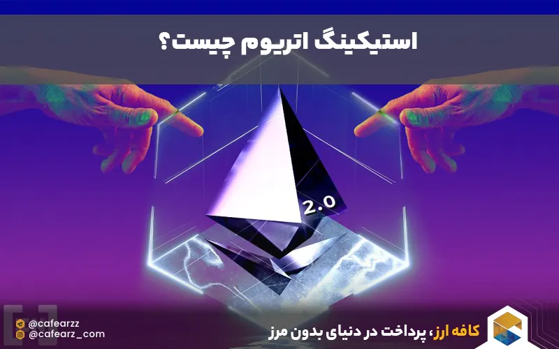 کسب درآمد از استیک اتریوم
