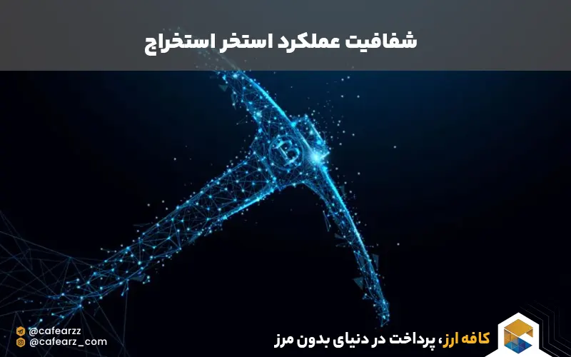 شفافیت استخر استخراج ارز دیجیتال 