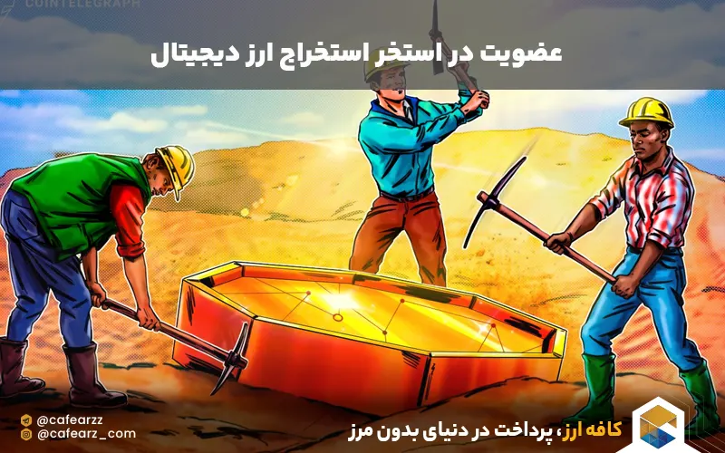 شرکت در استخر استخراج 