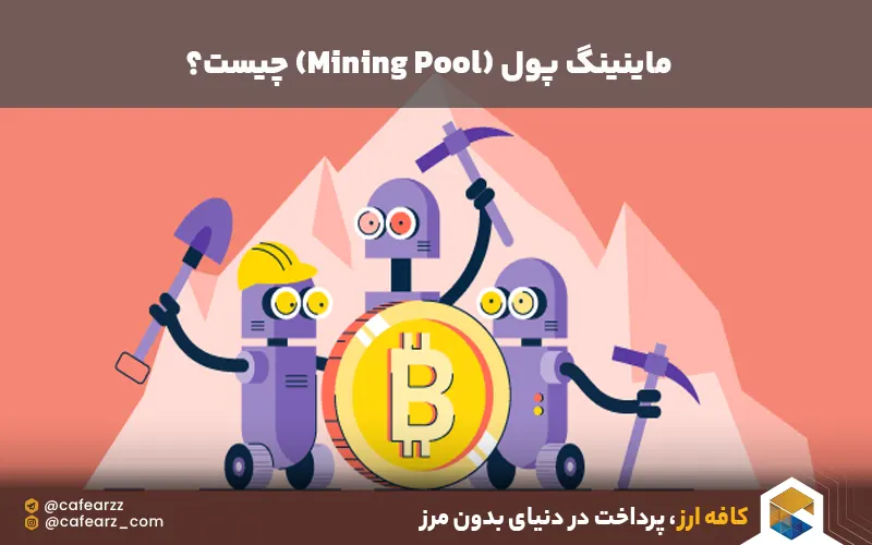 ماینینگ پول (Mining Pool)