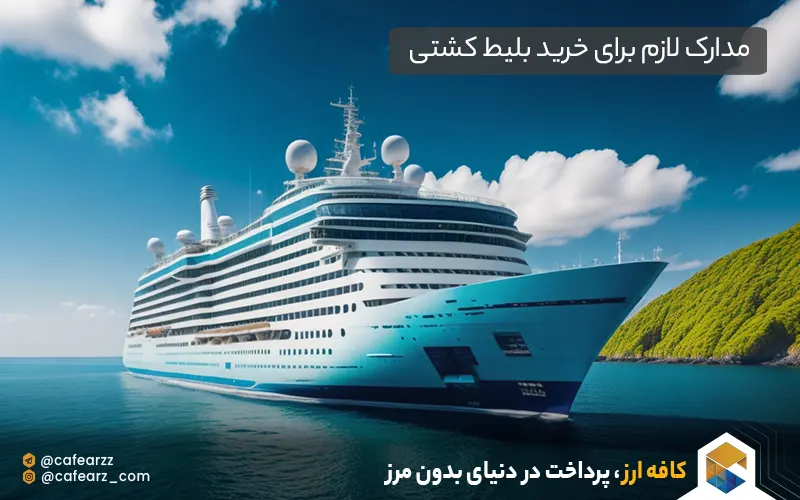 مدارک لازم برای خرید بلیط کشتی