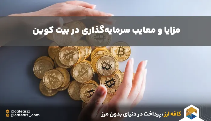 مزایا و معایب سرمایه گذاری در بیت کوین 