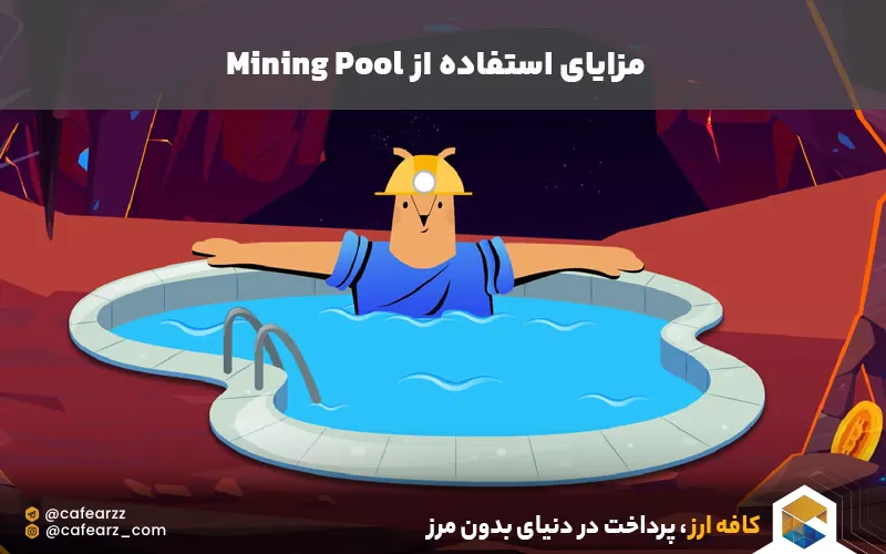 مزایای استفاده از استخرا استخراج