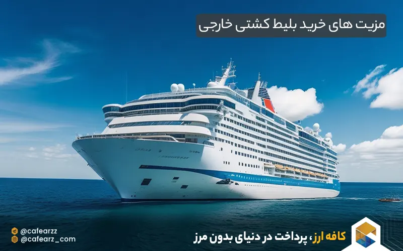 مزیت های خرید بلیط کشتی خارجی