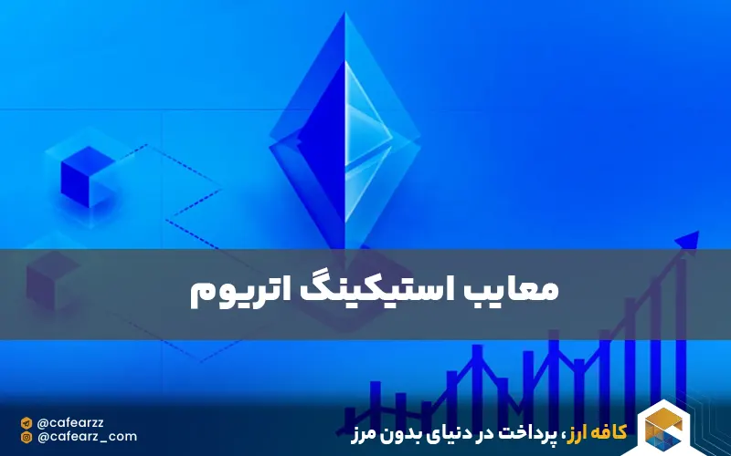 معایب staking ethereum
