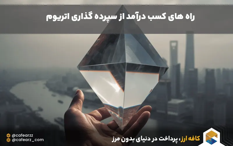 کسب درامد از ethereum staking