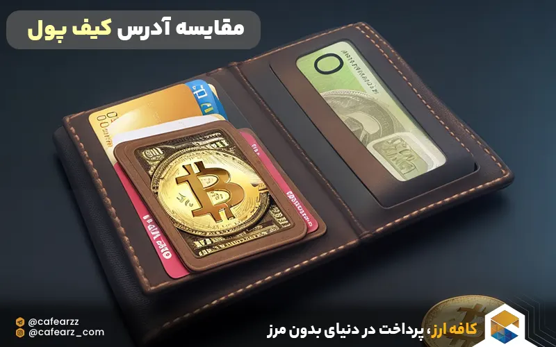 مقایسه آدرس کیف پول 