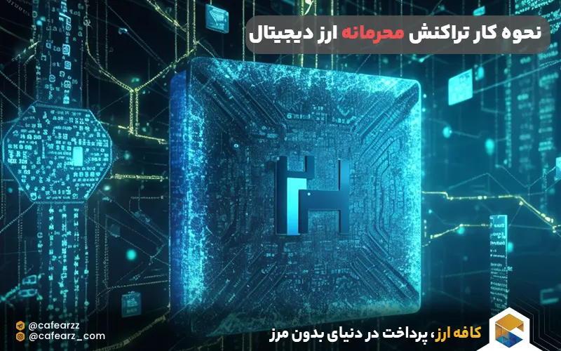 نحوه کار تراکنش محرمانه ارز دیجیتال