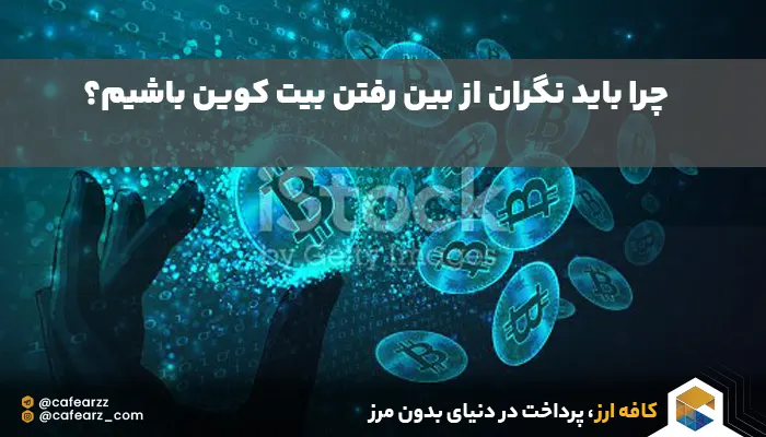 سقوط بیت کوین 
