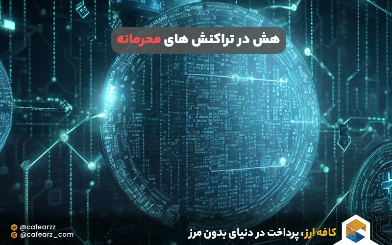 هش در معاملات محرمانه