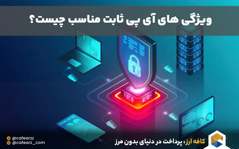 خصوصیات آی پی ثابت خوب