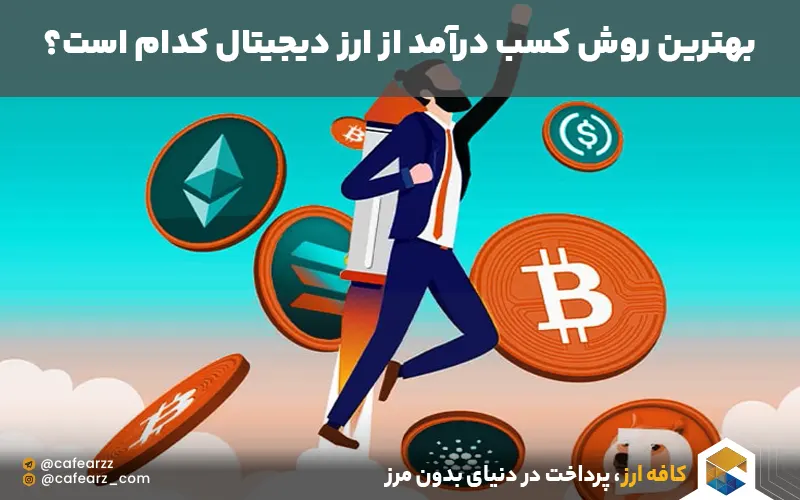 پول درآوردن از ارز دیجیتال 