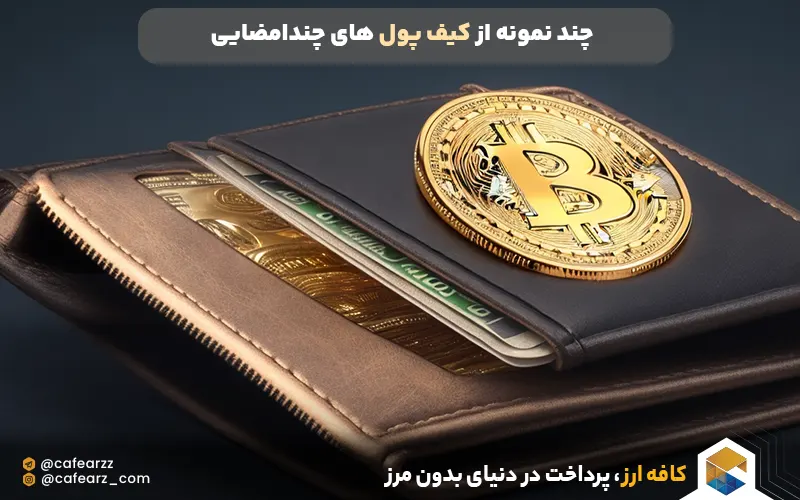 چند نمونه از کیف پول های چندامضایی