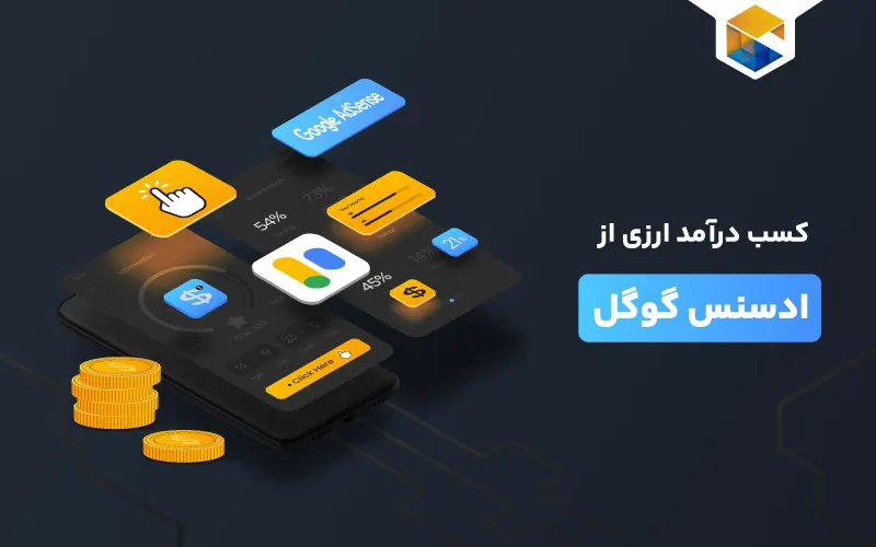 کسب درآمد ارزی از ادسنس گوگل