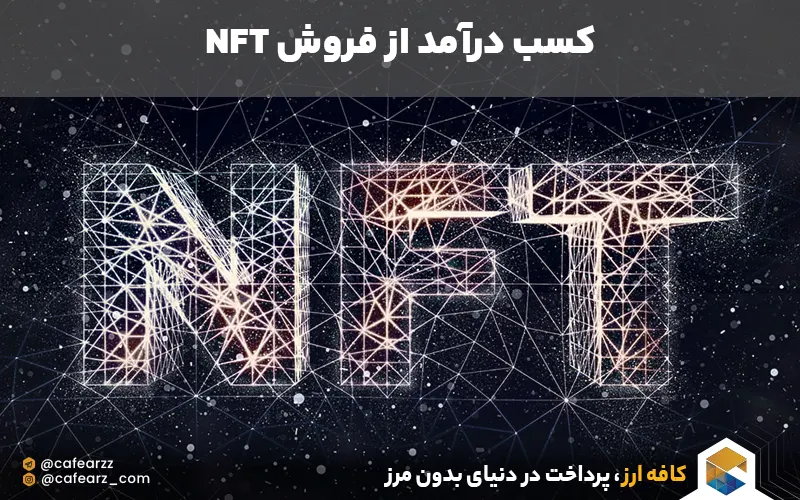 کسب درآمد از فروش nft