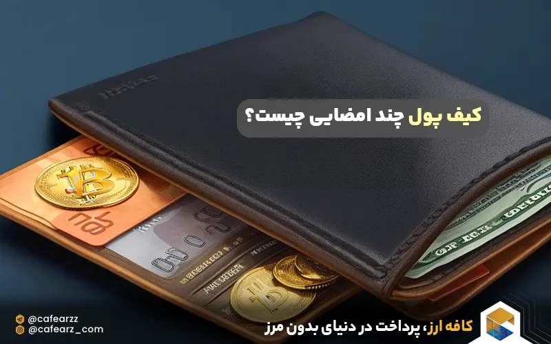 کیف پول چند امضایی چیست؟