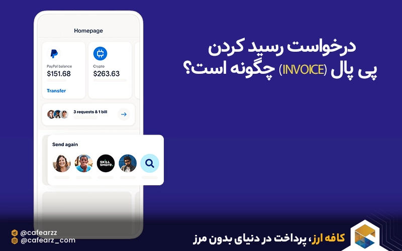 درخواست رسید کردن پی پال (Invoice) چگونه است؟