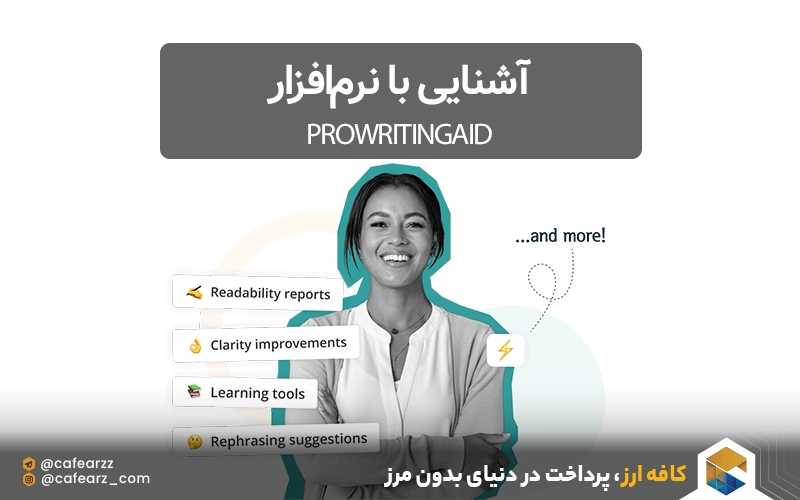 آشنایی با نرم‌افزار ProWritingAid