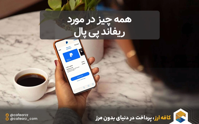 همه چیز در مورد ریفاند پی پال