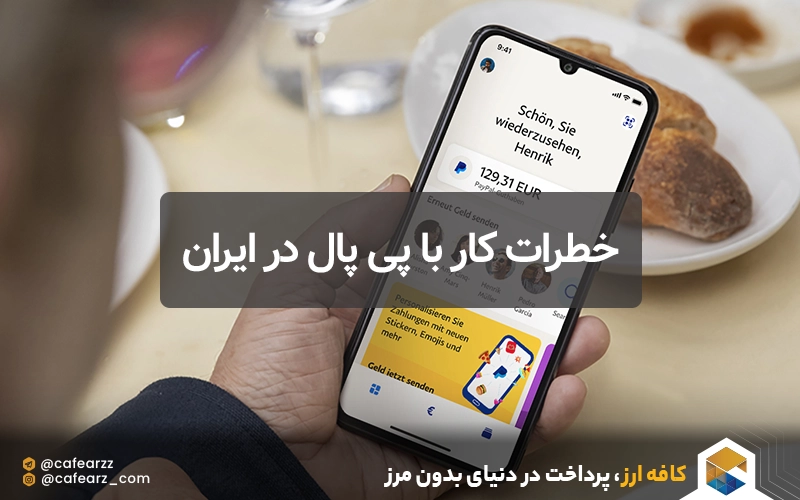 خطرات کار با پی پال در ایران