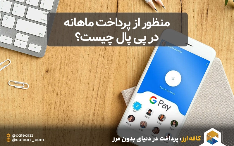 منظور از پرداخت ماهانه در پی پال چیست؟