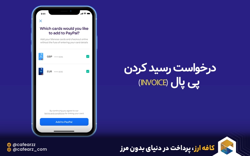 درخواست رسید کردن پی پال (Invoice) چگونه است؟