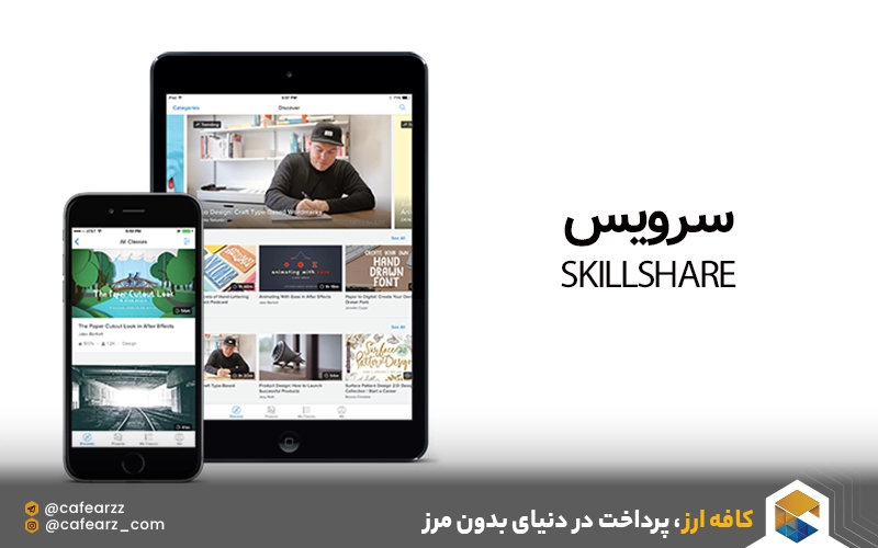 سرویس skillshare اسکیل شیر