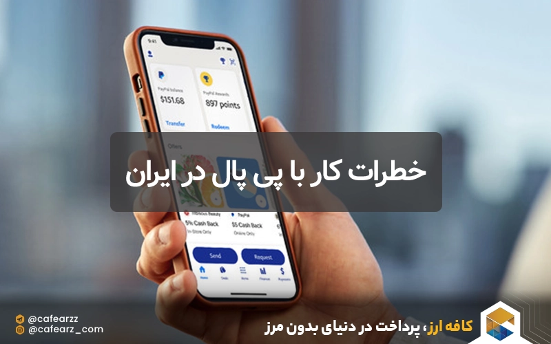 خطرات موانع استفاده از پیپال در ایران
