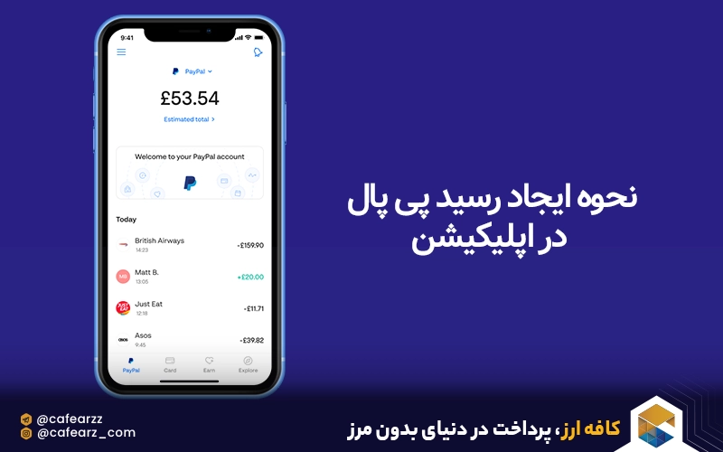 نحوه ایجاد رسید پی پال در اپلیکیشن 